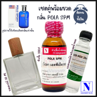 เซตคู่พร้อมขวด กลิ่นโปล่า เอสพีเอ็ม (POLA SPM) หัวเชื้อน้ำหอมแท้ 100% 30 ML+DEB MIX 20 ML+ขวดวู้ดดี้ 50 ML สูตร 1/1 ติดทน