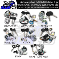 สวิทกุญแจชุดใหญ่ (Main Switch And Lock Seat Pack) มีให้เลือก 8 รุ่น WAVE-125R/WAVE-100S/DREAM-125/WAVE-110i/CLICK/LS125/FINO/WAVE-100S NEW EURORUN งานแท้100%