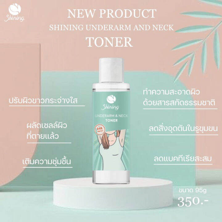 shining-underarm-amp-neck-toner-ไชนิ่ง-อัลเดอร์อาร์ม-แอนด์-เนค-โทนเนอร์-ไชนิ่งโทนเนอร์-ทำความสะอาดรักแร้-คอ-95-กรัม-1-ขวด-โทนเนอร์ไชนิ่ง