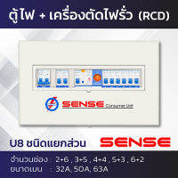 Sense U8 ตู้ไฟ ตู้ควบคุมไฟฟ้า ตู้คอนซูมเมอร์ เซนส์ ชนิดแยกส่วน พร้อมเครื่องตัดไฟรั่ว RCBO ขนาด 8 ช่อง