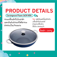 กระทะพลาสม่า คอร์นนิ่งแวร์ Corningware 36 cm