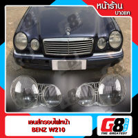 【G8Shop】 เลนส์ไฟหน้า กรอบเลนส์ไฟหน้า Benz W210 ไฟหน้า ไฟหน้ารถยนต์ โคมไฟหน้ารถยนต์ เบนซ์ ดับบิล210 (มีหน้าร้านมีบริการติดตั้ง)