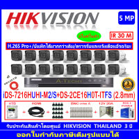 Hikvisionชุดกล้องวงจรปิด5MPรุ่นDS-2CE16H0T-ITFS 2.8(16)+DVRรุ่น iDS-7216HUHI-M2/S(1)+อุปกรณ์ชุด 4H2JBP/AC+แถมฟรีสายLAN5m.