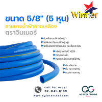 AGWNLZ-003-001 เกรด A หนา 3.0mm.(+/-2mm.) สายยาง WINNER 100 เมตร  ขนาดสาย 1/2,3/4,5/8 และ 1 นิ้ว  ของแท้ ผลิตในไทย รถทับไม่แตก