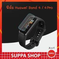 v6 นาฬิกา นาฬิกาผู้ชาย ฟิล์ม Huawei Band 4 / 4 Pro ส่งไว ของแท้ กันรอยขีดข่วน กันน้ำ ผิวนุ่ม ทัชลื่น ฟิล์ม หัวเว่ย แบนด์