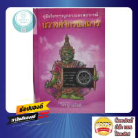 คู่มือโหรการผูกดวงและพยากรณ์ นวางค์จักรพิสดาร โดย โหรญาณโชติ หนังสือ โหราศาสตร์ ดูดวง ผูกดวง พยากรณ์ ดี ใหม่ ซีลพลาสติก พร้อมส่ง