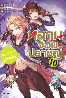 [พร้อมส่ง]หนังสือหลานจอมปราชญ์ 10 ท่านราชาเวทผู้ไม่ฯ (LN)#แปล ไลท์โนเวล (Light Novel - LN),สึโยชิ โยชิโอกะ,ชุนสุเกะ โอกา