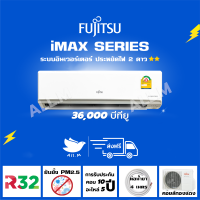 [ส่งฟรีไม่รวมติดตั้ง] แอร์ฟูจิตสึ (Fujitsu) แอร์ญี่ปุ่น ประหยัดไฟ2ดาว รุ่น iMAX ขนาด 36,000 บีทียูระบบอินเวอร์ทเตอร์ คอยร้อนทองแดง ประกันยาว