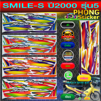 สติ๊กเกอร์ Smile s ปี 2000 สติ๊กเกอร์ ฮอนด้า สไมล์ Smile s ปี 2000 (สีสวย สีสด สีไม่เพี้ยน)