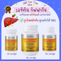 ส่งฟรี เลซิติน ผสมแคโรทีนอยด์ และวิตตามินอี ชนิดแคปซูลนิ่ม Giffarine  Lecithin Mixed Carotenoids and Vitamin E อาหารเสริม สำหรับคนรักตับ ขนาด 60, 30 และ 15 แคปซูล