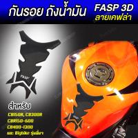 สติ๊กเกอร์กันรอยถังน้ำมัน FASP 3D เคฟล่า NO.3 ของแท้สีไม่ลอก [ สำหรับ Honda CB150R CB300R CBR150R-600 CB400-1300 และอื่นๆ ]