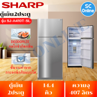 SHARP  ตู้เย็น 2 ประตู อินเวอร์เตอร์ 14.4 คิว 407 ลิตร สีเงิน รุ่น SJ-X410T-SL มีบริการเก็บเงินปลายทาง|SC