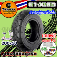 ยางนอก สกู๊ตเตอร์ไฟฟ้า 200x50(ถูกทั้งร้าน) มีหน้าร้าน KNSKT-100