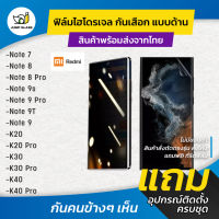 ฟิล์มไฮโดรเจล กันเสือกแบบด้าน รุ่น Redmi Note 7, Note 8 Pro, Note 9s, Note 9 Pro, Note 9T, K20 Pro, K30 Pro, K40 Pro