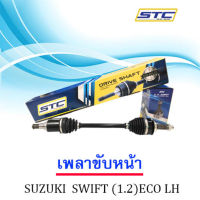 โปรดีล คุ้มค่า เพลาขับหน้า SUZUKI SWIFT 1.2(Eco) ข้างซ้าย ของพร้อมส่ง เพลา ขับ หน้า เพลา ขับ เพลา เกียร์ ยาง หุ้ม เพลา