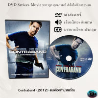 DVD เรื่อง Contraband (2012) คนเดือดท้านรกเถื่อน (เสียงไทย+เสียงอังกฤษ+ซับไทย)