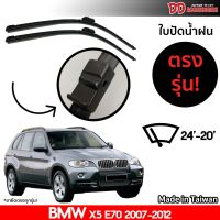 ที่ปัดน้ำฝน ใบปัดน้ำฝน ขาตรงรุ่น Bmw X5 E70 2007-2012 24-20 นิ้ว