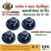 สินค้าขายดี!!! ยกลัง 4 ดอก! ดอกลำโพงกลางเบส ขอบโฟม ขนาด 10” Nanova รุ่น D-26 แม่เหล็ก 80 มิล 80 W แท้ Made in Thailand  DKN Sound