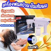 รุ่นใหม่ล่าสุด เครื่องพ่น nano mist spa blue XH-040H Blue Magic เครื่องพ่นนาโน 1200 วัตต์