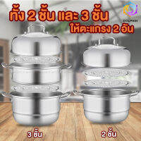 หม้อ 2IN1 หม้อสารพัดประโยชน์ หม้อสแตนเลสสามารถใช่ อุ่น ตุ๋น ต้ม นึ่ง ได้วัตถุดิบอย่างดีร้อนไวทันใจขนาด2ชั้นและ3ชั้น [พร้อมส่ง] DOLPHIN [095/ME301]