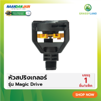 GRASSYLAND หัวสปริงเกลอร์ รุ่น Magic Drive (NAANDANJAIN)