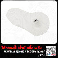 ผ้ากรองปั้มติ๊ก SCOOPY-I WAVE125i CLICK110i CLiCK125i WAVE110i PCX150 SPACY-I ไส้กรองปั้มเชื้อเพลิง FORZA 300 DREAM-I FINO-I FINO125i SPARK115i R15 NSS300 ไส้กรองปั้มติ๊ก