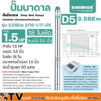 ปั๊มบาดาล SHIMGE 1.5HP 1.5นิ้ว 18ใบ บ่อ 3.5 นิ้ว  รุ่น 3.5SEm 2/18-1.1T-D5 ปั๊มบาดาลซิมเก้ รับประกัน 1 ปี มีบริการเก็บเงินปลายทาง