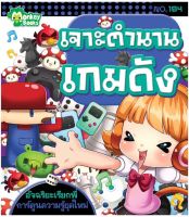 Monkey Books  เจาะตำนานเกมดัง NO.184 ชุดอัจฉริยะเรียกพี่ (มังกี้บุ๊กส์)