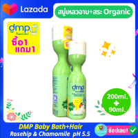 ครีมอาบน้ำเด็ก DMP และสระผม (1แถม1) เดอร์มาพอน ดีเอ็มพี สบู่เหลว ออแกนิค Organic Baby Bath &amp; Hair สีเขียว สบู่อาบน้ำเด็ก ผิวธรรมดา-บอบบาง 200+90ml.