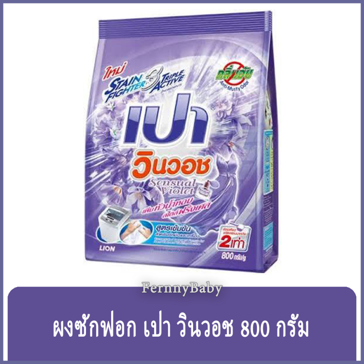 fernnybaby-เปา-วินวอท-สูตรขนัดคราบฝังแน่น-pao-winwash-800g-สูตร-ผงซักฟอก-เปา-วินวอช-สีม่วง-800-กรัม