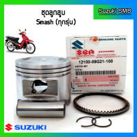 ชุดลูกสูบ ยี่ห้อ Suzuki รุ่น Smash Junior / Smash Revo ขนาด 1.00 แท้ศูนย์