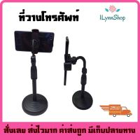 ที่วางโทรศัพท์ ขาตั้งโทรศัพท์ ขาจับโทรศัพท์ ปรับสูงต่ำได้