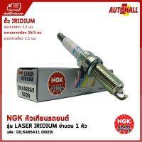 NGK หัวเทียน รถยนต์ รุ่น LASER IRIDIUM DILKAR6A11 (สำหรับ - ALMERA 1.2L / MARCH 1.2L / NEW TEANA 2.5L)