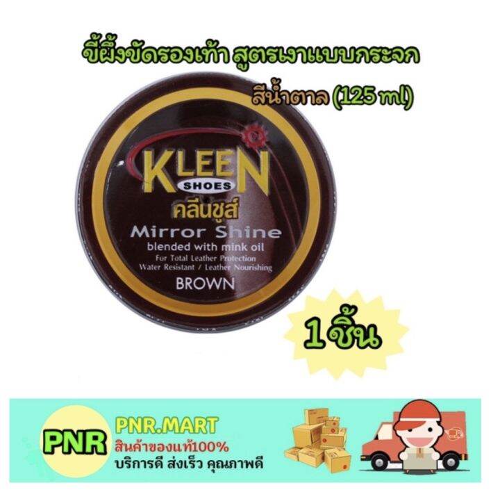 pnr-mart-1x-125ml-kleen-shoes-polish-mirror-shine-wax-คลีนชูส์-สีดำ-ขี้ผึ้งขัดรองเท้า-ที่ขัดรองเท้า-ครีมขัดรองเท้า-ทำความสะอาดรองเท้า