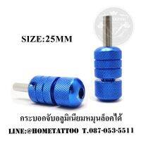 อุปกรณ์สักลาย Gripอลูมิเนียม 25MM ล็อคได้