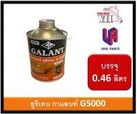 G-5000 กาแลนท์ ยูรีเทน Urethane GALANT ชนิดเงา  มีให้เลือก ภายใน และ ภายนอก ขนาดกระป๋อง 0.46  ลิตร