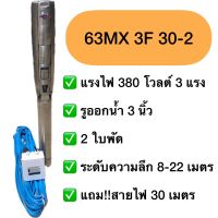 MitsuMax (ซับเมอร์ส) ปั๊มบาดาล ไฟ AC 380V บ่อ 6 นิ้ว รูน้ำ 3 นิ้ว 63MX 5F 30-2