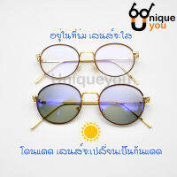 UniqueYou แว่นสายตายาว-สั้น ออกแดดเปลี่ยนสี คุณภาพอย่างดี พร้อมผ้าเช็ดแว่นและถุงผ้าใส่แว่น