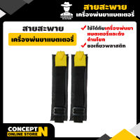 สายสะพาย เครื่องพ่นยา สายสะพายอเนกประสงค์ รับประกัน 7 วัน!! สินค้ามาตรฐาน Concept N