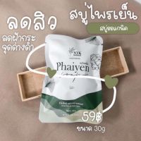 สบู่ไพรเย็น สบู่ล้างหน้า Phaiyen Soap สบู่ไพรเย็นของแท้ สบู่ ไพรเย็น สบู่ไพรเย็นของแท้ สบู่ไพร สบู่ไพรเย็นเทส ไพรเย็นเทส