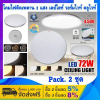 โคมไฟติดเพดาน 3 แสงแอลอีดี โคมไฟติดเพดาน LED 3สี ในตัว IWACHI แบบกลม เปลี่ยนสีได้ สลับ 3 แสง 72W เดย์ไลท์ / วอร์มไวท์ / คลูไวท์  (Pack 2 ชุด)