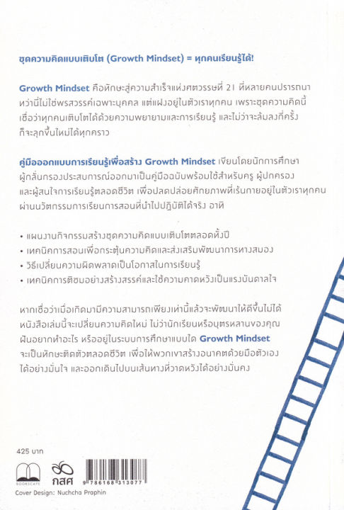 คู่มือออกแบบการเรียนรู้เพื่อสร้าง-growth-mindset