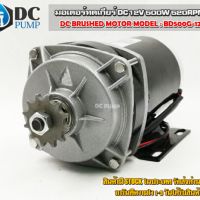 มอเตอร์ทดเกียร(เกียรตรง) DC12V 500W 420RPM แบบเฟืองจากค่าย MTEC รุ่นใหม่ สำหรับงานรถไฟฟ้า, ปั๊มชัก,