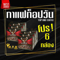 (โปรสุดคุ้ม 6 กล่อง) กาแฟท็อปวัน​ Top​ One​ Coffee​ กาแฟท๊อปวัน กาแฟน้องใหม่ที่กำลังมาแรง​