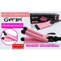 สินค้าใหม่ GEMEI GM-1956 หรือCKL-69 Mermaid สีชมพู่ เครื่องหนีบผม ลอนมาม่า สามแกนสามลอนขนาด 25 mm ขายดี เครื่อง หนีบ ผม ที่ หนีบ ผม เครื่อง รีด ผม ที่ หนีบ ผม ไร้ สาย