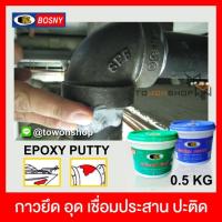 BOSNY Epoxy Putty อีพ๊อกซี่พัตตี้ อุดรอยรั่ว อุดรอยร้าว กาวปะติด กาวเชื่อม ยึด อุด เชื่อมประสาน ปะติด งานซ่อมแซมของวัสดุ (0.5กก)