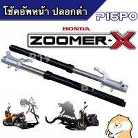 โช้คหน้า Zoomer-x ปลอกดำ ซูเมอร์เอกซ์ ราคาต่อ1คู่  โช้คหน้าเดิม ซูเมอร์เอ็กซ์ มีมาตรฐาน พร้อมใช้งาน ประกอบได้เลย  บริการเก็บปลายทาง