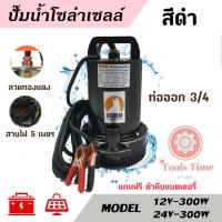 (รุ่นสีดำ) สายไฟ 5 เมตร ปั๊มน้ำ DC SOLAR ไดโว่ ปั๊มแช่ ปั๊มจุ่ม ไดโว่ 12V-24V/300w