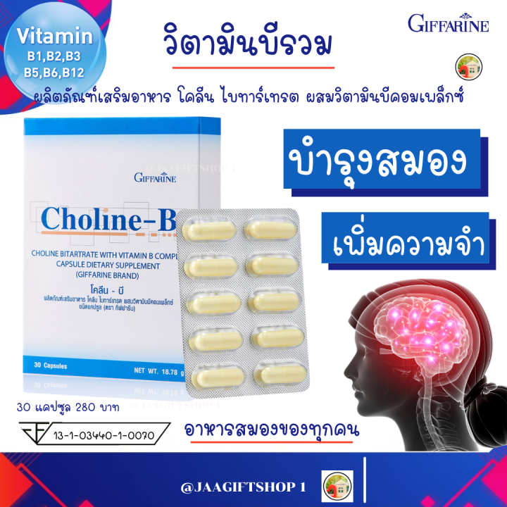 ส่งฟรี-วิตามินบีรวม-วิตามินบีรวม-complex-กิฟฟารีน-โคลีนบีกิฟฟารีน-บำ-รุ-ง-ป-ล-าย-ป-ระ-ส-า-ท-บำ-รุง-ส-ม-อง-choiine-b-giffarine-ปริมาณ-30-แคปซูล-jaagiftshop-1