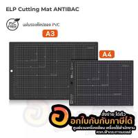 แผ่นรองตัด Elephant แผ่นรอง ตราช้าง รุ่น Antibac สีดำ ขนาด A4 หนา 3.2mm. จำนวน 1แผ่น พร้อมส่ง เก็บปลายทาง